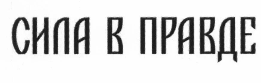 Правда 5 букв. Сила в правде логотип. Сила в правде надпись. Знак v сила в правде. Правда красивая надпись.