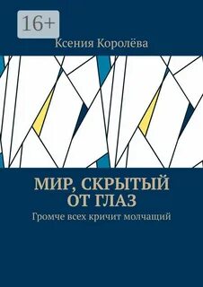 Мир скрытый от глаз
