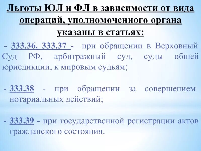 Статья 333.38. Льготы при уплате государственной пошлины. Льготы судей РФ. Льготы по государственной пошлине. Особенности уплаты госпошлины.