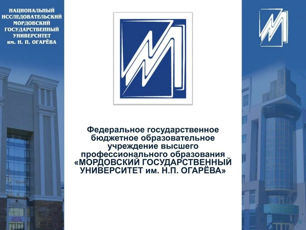 Мгу огарева адрес. Мордовский государственный университет им н.п Огарева. Значок МГУ Огарева Саранск. Мордовский государственный университет им н.п Огарева логотип. Мордовский университет им н.п Огарева презентация.