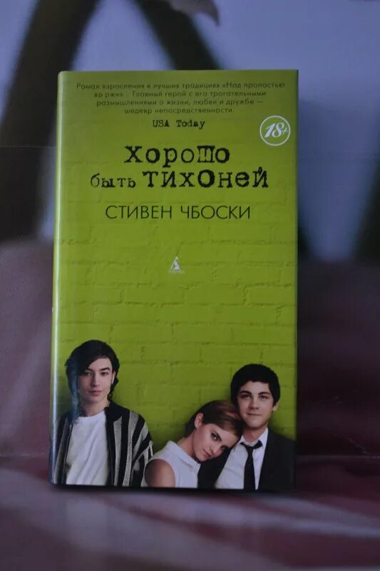 Чбоски хорошо быть тихоней. Книга хорошо быть тихоней 1999. Книга брошенный вызов