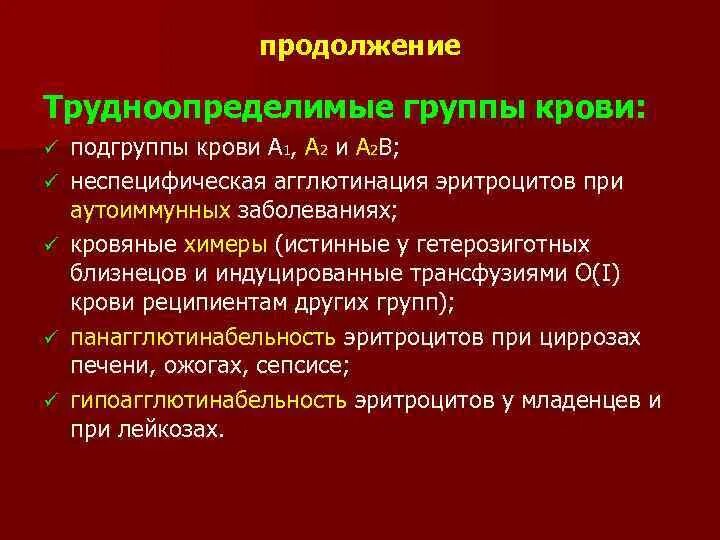Холодовая агглютинация эритроцитов. Неспецифическая агглютинация эритроцитов при определении группы.