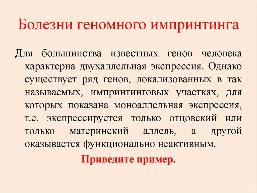 Болезни с нетрадиционным типом наследования примеры. Геномный импринтинг заболевания. Бооезнигеномного эмбридинга. Болезни геномного импритинг. Повторяющаяся болезнь