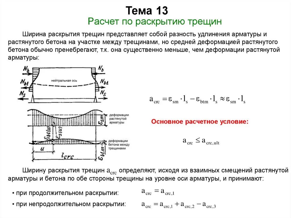 Объем трещин. Расчет изгибаемых железобетонных элементов по раскрытию трещин. Расчет по раскрытию трещин в железобетонных конструкциях. Расчет на раскрытие трещин в бетоне. Расчет по закрытию трещин.