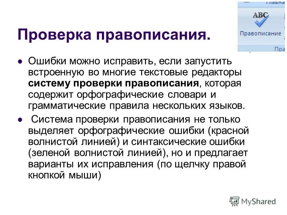 Можно ли текстовый редактор считать текстовым процессором. Орфографический контроль текстового редактора. система проверки написания. текстового процессора проверка орфографии. текстовые редакторы и процессоры.