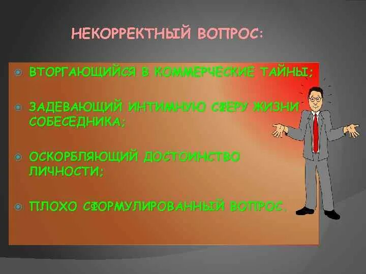 Выполнен некорректно. Некорректный вопрос. Корректные вопросы примеры. Некорректные вопросы примеры. Некорректный вопрос это как.