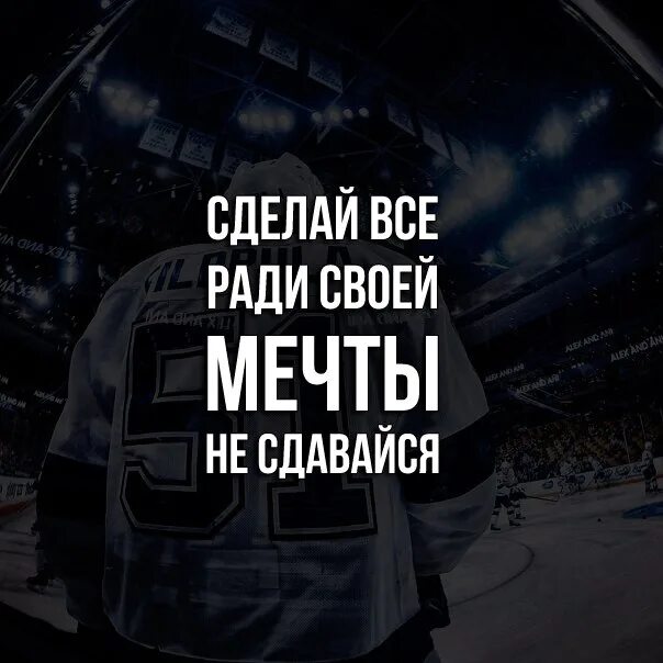 Я б мечтал не ради славы. Сделай всё ради своей мечты. Борись за мечту. Ради себя ради своей мечты можно и потерпеть. Бороться за мечту.