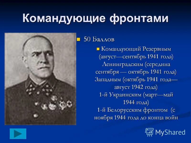 Командующий 1 украинским фронтом в берлинской. Командующие фронтами. Командующие фронтами Великой Отечественной войны. Командующие белорусскими фронтами. 2 Белорусский фронт командующий.