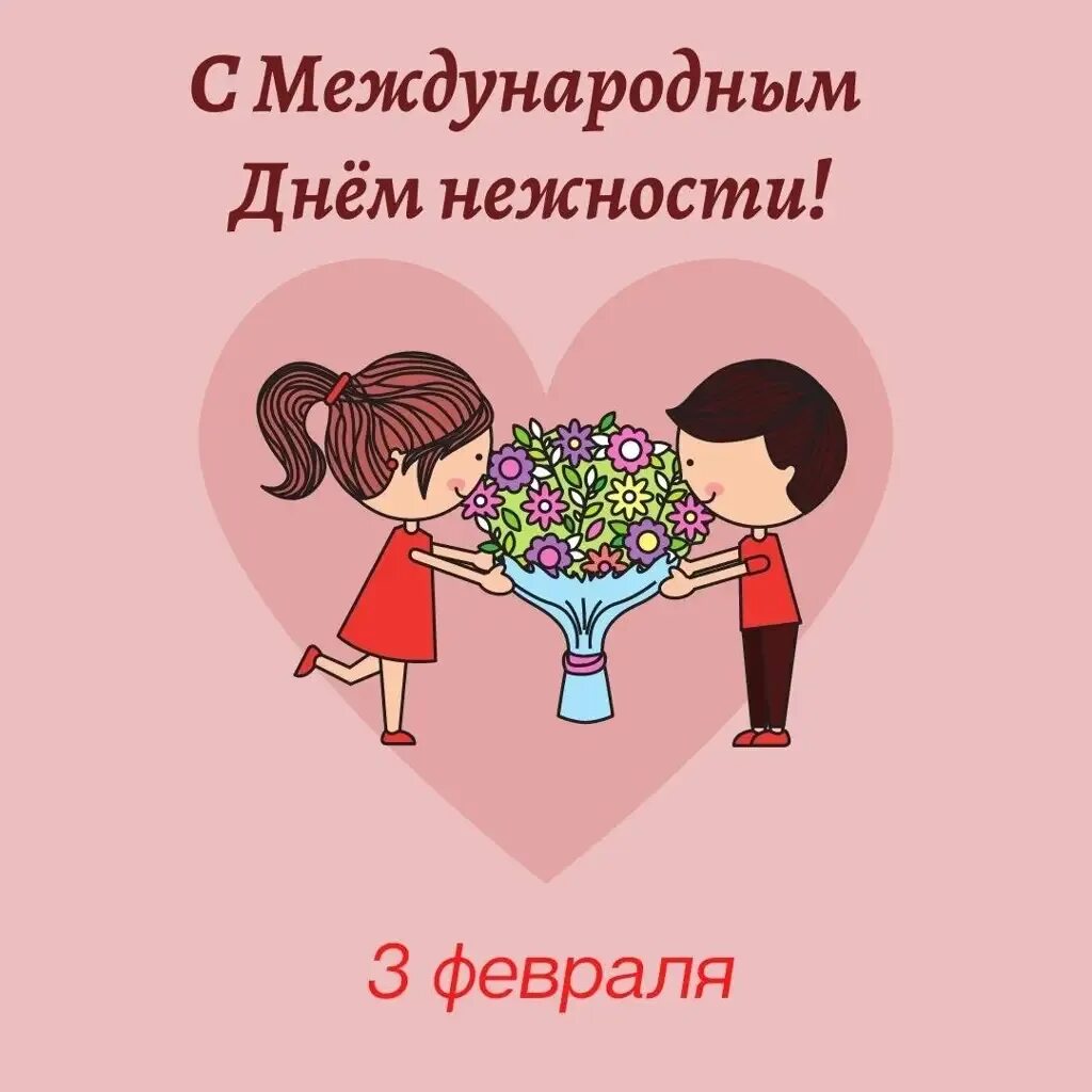 Рисунки на день влюбленных 14 февраля. День нежности картинки 3 февраля прикольные. Международный день нежности. С добрым утром родная. Открытки с международным днем нежности.