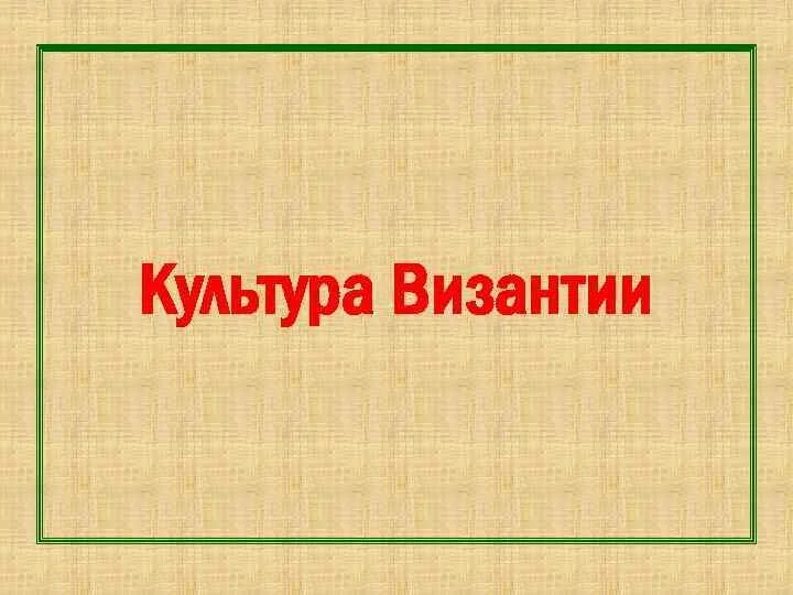Культура византии 6 класс презентация. Культура византии 6 класс 7 параграф ответы. Культура византии. Культурное наследие византии. Культура византии 6 класс.