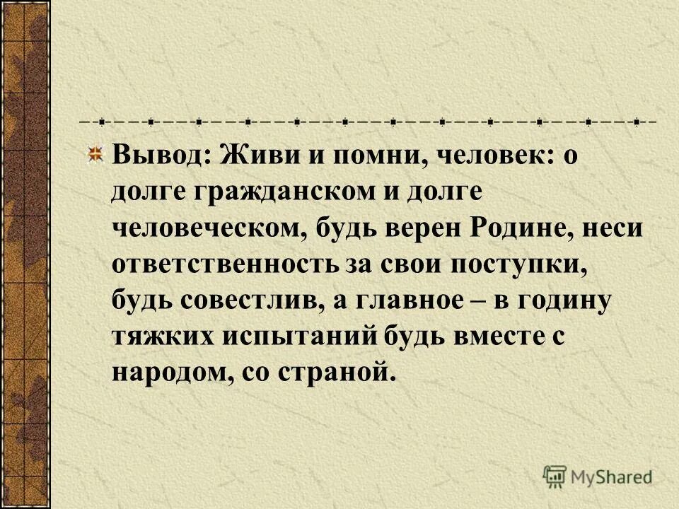 Живи и помни слушать аудиокнигу. Вывод живи и Помни. Живи и Помни Распутин выводы. Повесть Распутина живи и Помни. Распутин живи и Помни презентация.