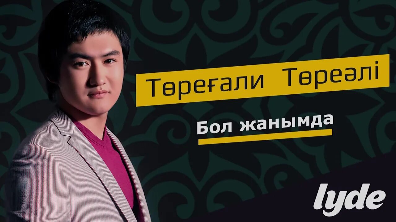 торегали тореали 2014 песни. торегали тореали фото. торогелди бол жанымда. песня на казахском жанымда бол. тилел долоталиев бол жанымда.