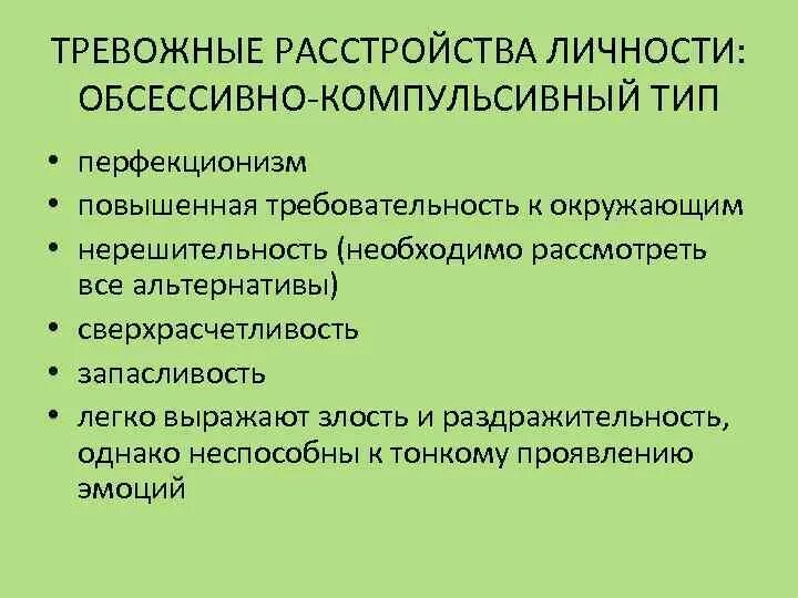 Органическое тревожное расстройство. Обсессивно-компульсивное расстройство симптомы. Обсессивно-компульсивное расстройство личности симптомы. Симптомы обсессивно-компульсивного расстройства. Импульсивно-компульсивное расстройство личности.