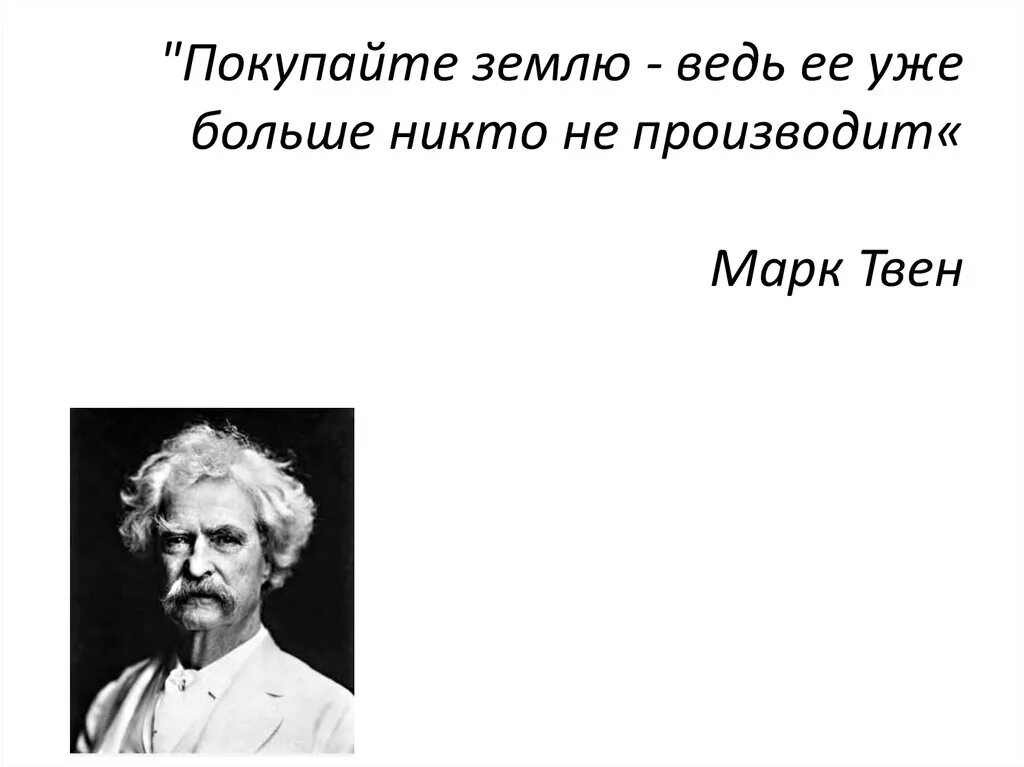 Земля большая потому что. Марк Твен о земле. Марк Твен покупайте землю. Марк Твен про землю цитата. Покупайте землю ее больше не производят.