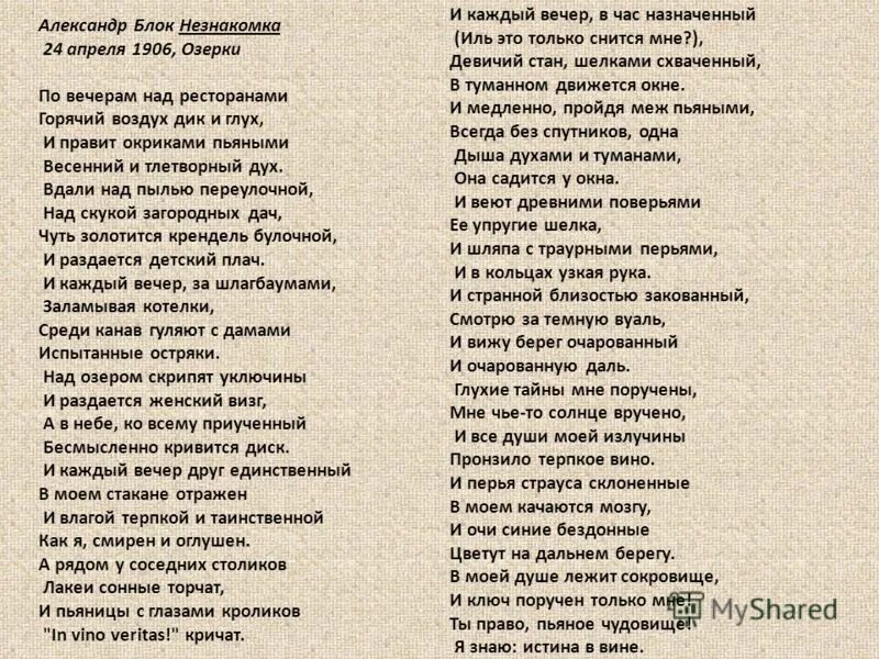 Блок незнакомка стихотворение. Стих блока незнакомка текст. Блок а.а. "незнакомка".