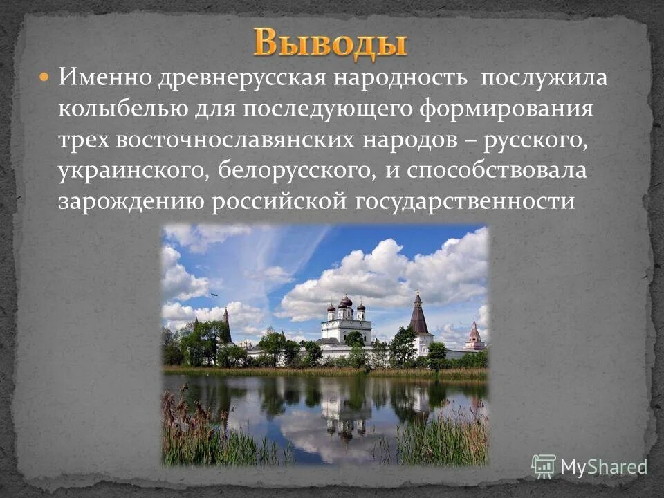 Именно по древнерусски. Формирование древнерусской народности. Возникновение древнерусской народности. Формирование древнерусской народности 6 класс. Причины формирование Древнерусская народность это кратко.