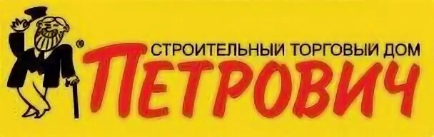 Петрович. СТД Петрович. Петрович магазин Петрович. СТД Петрович магазины. Магазин петрович великий новгород