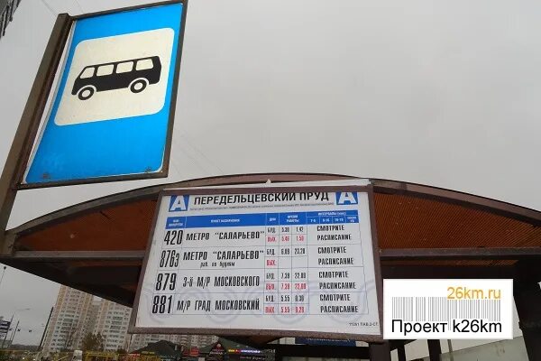 Метро Саларьево остановка автобуса 1002. 420 Автобус Саларьево. Автобус 420 метро Саларьево. Автобусная остановка на шоссе. Автобус остановка универмаг