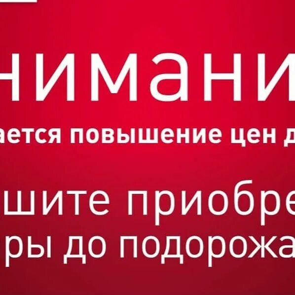 Цена не изменилась. Внимание повышение цен. Внимание увеличение цены. Подорожание цен. Повышение цен реклама.