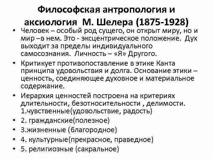 Идеи антропологии. М шелер философская антропология. философская антропология (м. шелер, п. тейяр де шарден). философская антропология (м.шелер и др.).. теория философской антропологии макса шелера.