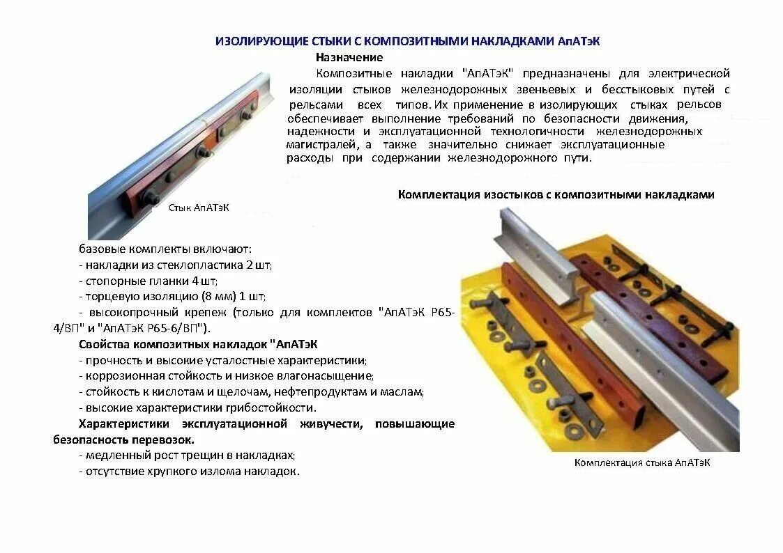 Максимальный зазор в изолирующем стыке. Стыковые накладки изолирующие АПАТЭК чертёж. Накладка АПАТЭК р65 чертеж. Элементов изолирующего стыка с композитными накладками АПАТЭК Р-65. Комплект накладок АПАТЭК. Р50 чертеж.