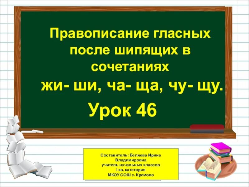 Русский язык 1 класс с 46. Гласные после шипящих презентация. Правописание гласной после шипящих. Правописание гласных после шипящих. Правописание гласных после шипящих 1 класс.