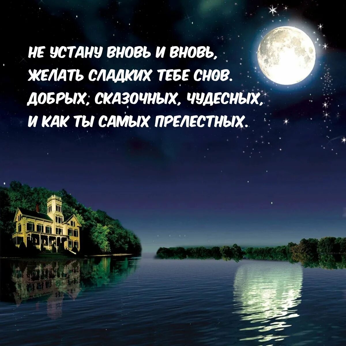 Прекрасного тихого ночи. Самые красивые пожелания спокойной ночи. Доброй ночи сладких снов. Доброй ночи картинки. Тихой спокойной ночи.