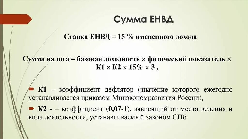 Величина единого налога. Единый налог на вмененный доход. Ставки ЕНВД. Сумма ЕНВД. ЕНВД формула.