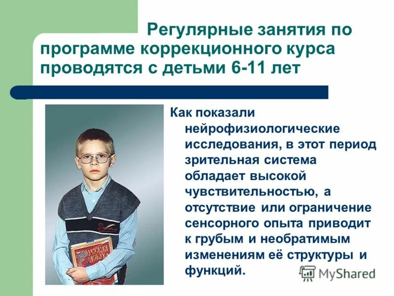 Коррекционная программа занятий. Коррекционные курсы. коррекционная школа для презентации. программы для детей с нарушением зрения автор. программы коррекционных занятий с нарушением зрения.