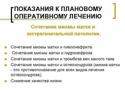Показание миоме