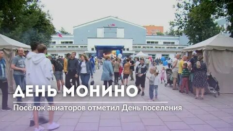 День монино