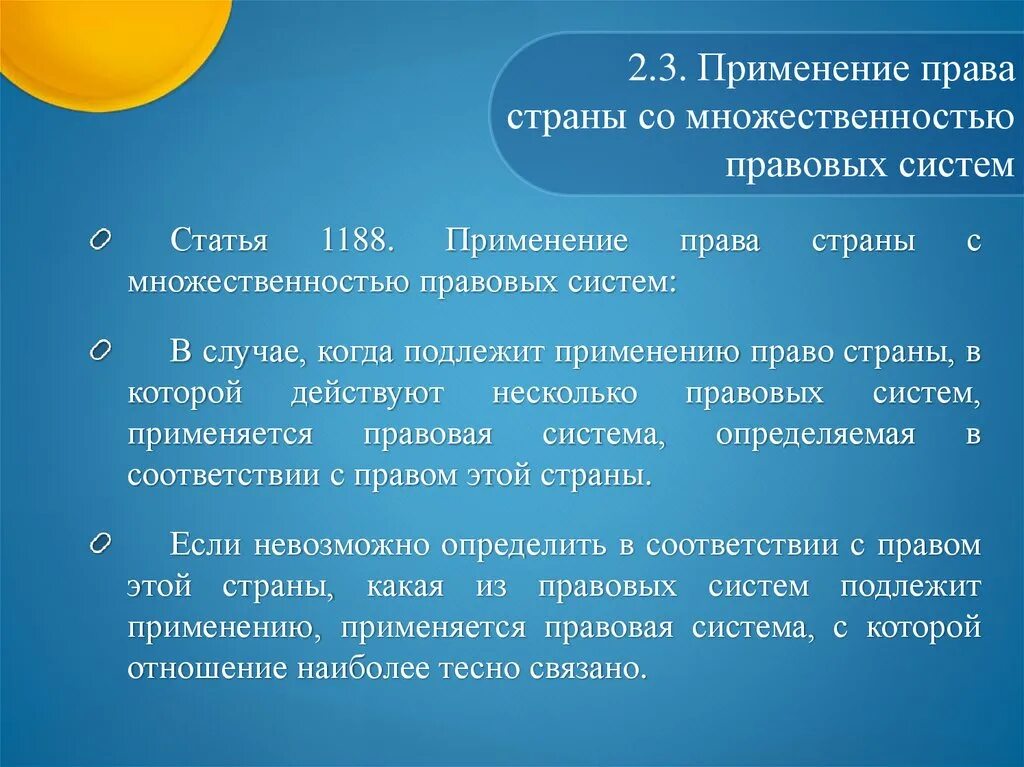 Правом страны. Применение права. Страны с множественностью правовых систем. Применение права с множественностью правовых систем. Право страны со множественностью правовых систем.