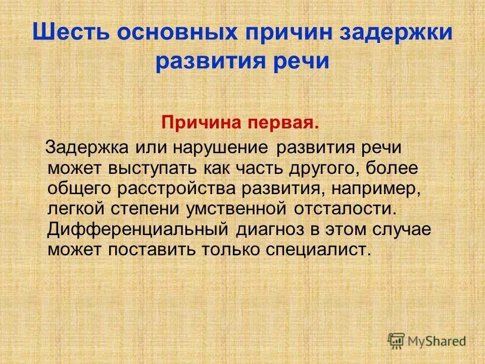 Причины задержки. Причины задержки речевого развития. Степени задержки речевого развития. Задержка развития моторной речи. Задержка речевого развития первой степени у ребенка.