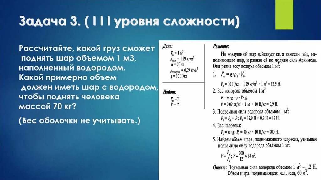 Масса 1 м3 гелия равна. Объем воздушного шара. Расчет подъемной силы аэростата. Рассчитайте,какой груз сможет поднять шар объемом 1 м3. Расчёт подъемной силы шара.