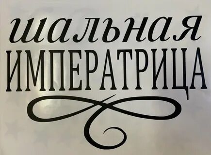 Случайная шальная
