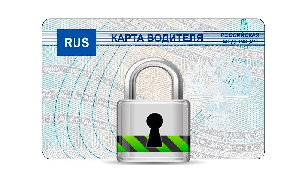 Карта водителя заблокирована. Заблокирована карта водителя. Карта скзи заблокирована. Заблокировалась карта тахографа. Пин код карты тахографа.