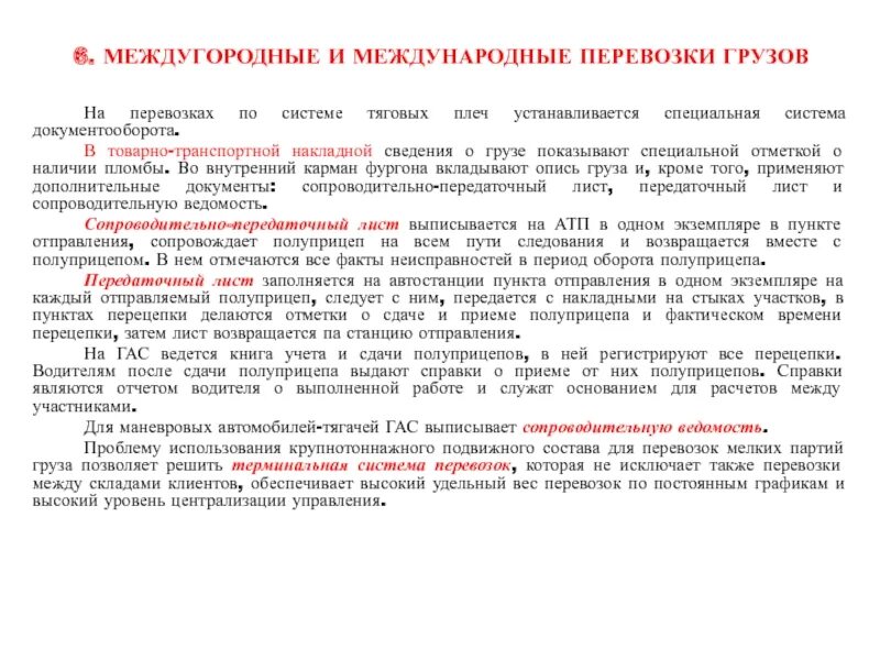 Междугородные организации. Перевозка грузов по системе тяговых плеч. Система тяговых плеч. Цель удлинения тяговых плеч повышение перевозок. Плечо по перевозке.