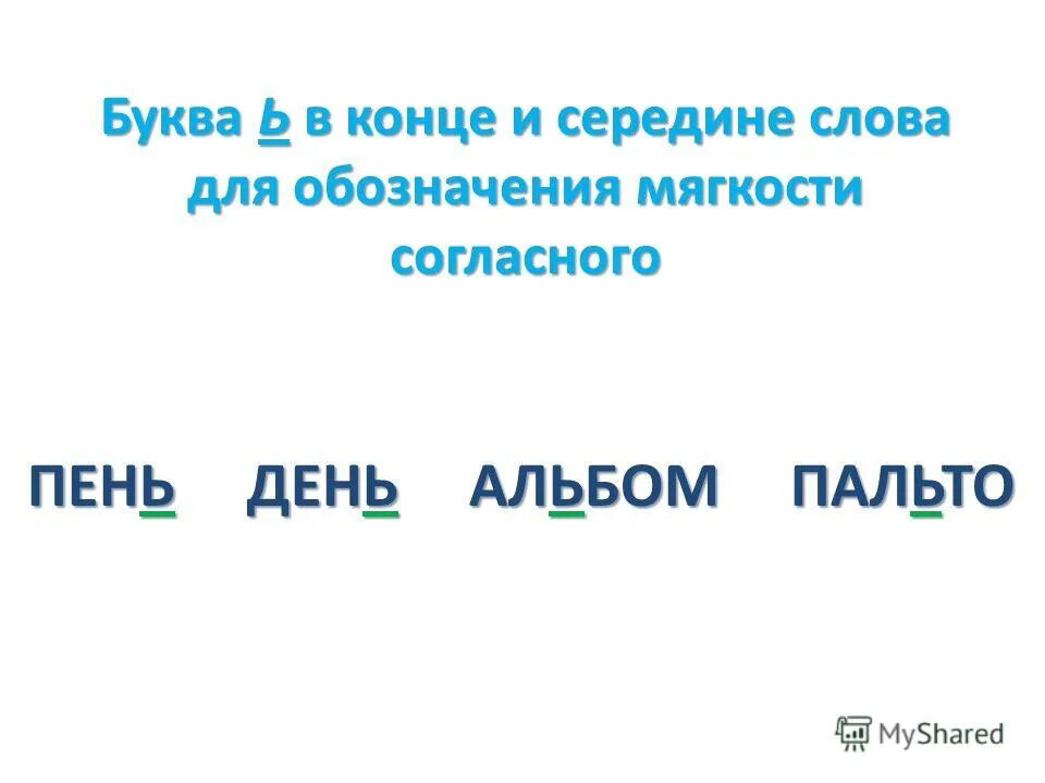 Брошь буква ь обозначает мягкость предыдущего. Ь знак звука не обозначает. Грамматическая роль мягкого знака. Буквы показатели мягкости согласных. Брошь буква ь обозначает мягкость предыдущего.