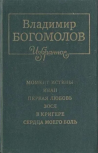 Богомолов первая любовь книга.