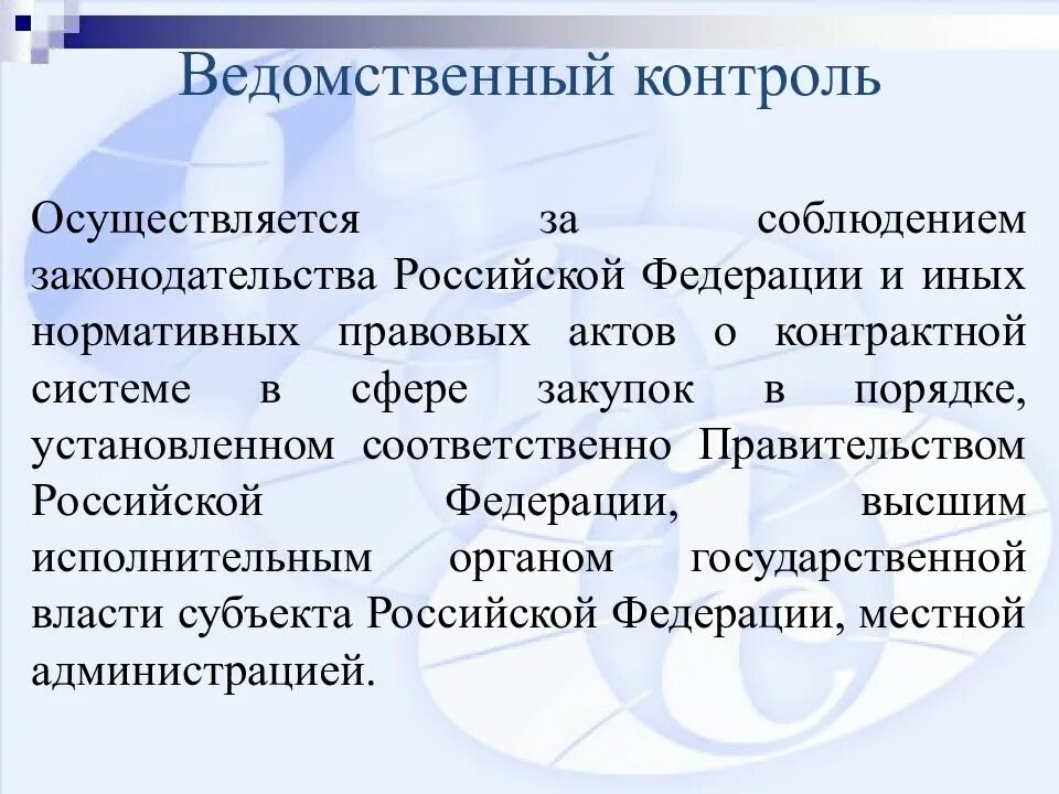 Кем осуществляется контроль трудового законодательства. Ведомственный контроль. ведомственныйконтроля. ведомственный контроль осуществляется. структура ведомственного контроля.