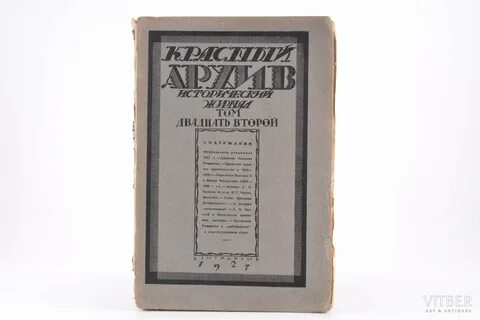 Красный архив