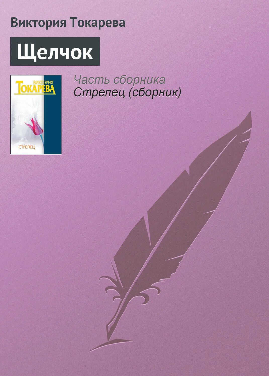 Токарева последние произведения. Последние книги Токаревой Виктории.