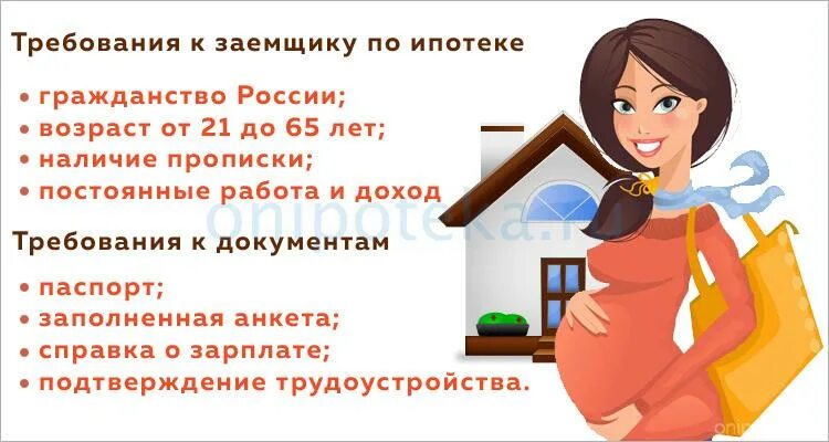 Можно в декрете взять ипотеку. Ипотека беременным. Дают ли ипотеку в декретном отпуске. Одобряют ли ипотеку в декретном отпуске. Почему не дают ипотеку беременным.