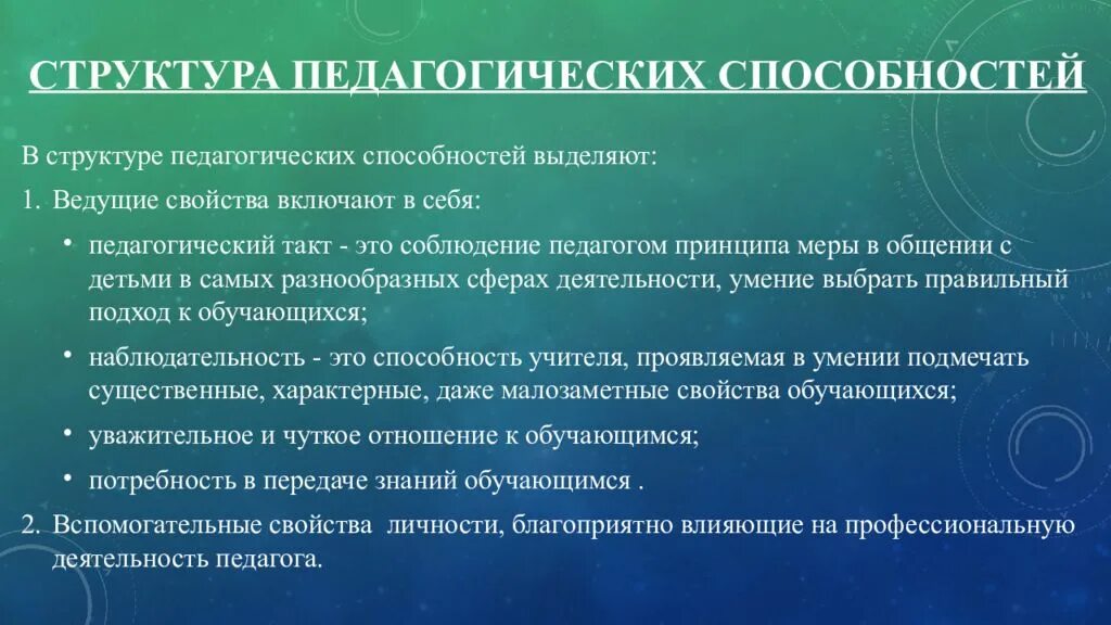 Структура педагогических способностей. Способности педагога. Педагогические способности структура. Специальные педагогические способности учителя. Функции педагогических умений