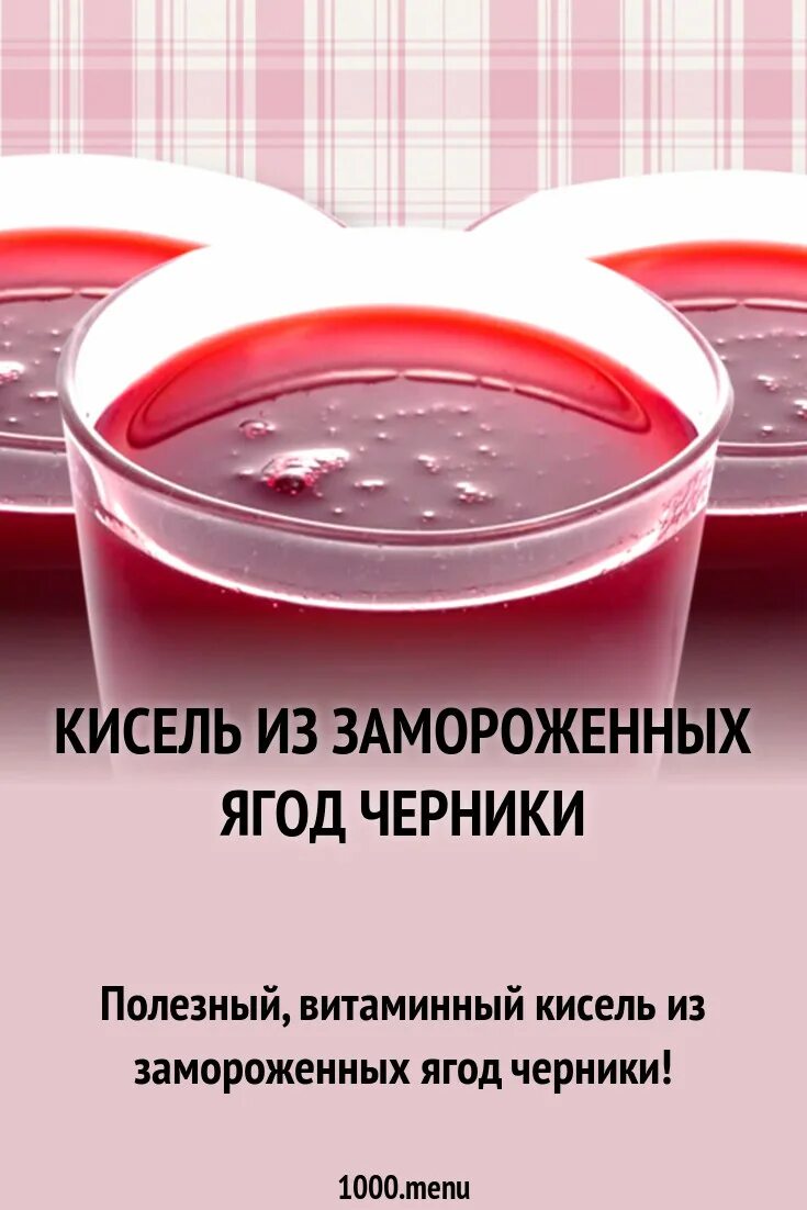 Кисель из ягод близкое по значению словосочетание. Кисель. кисель полезный. кисель из ягод. кисель &quot;черничный&quot;.