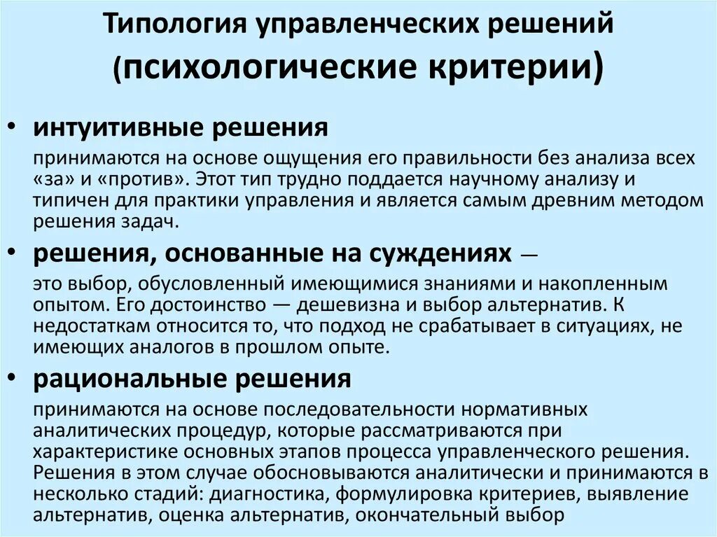 Характеристика принятия управленческого решения. Типология решений. Типология управленческих решений. Типология принятия управленческих решений. Типология разработки управленческих решений.