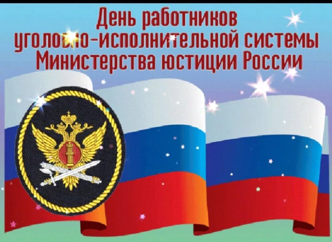 С днем фсин россии открытки. День работника уголовно-исполнительной системы. С днем работника УИС. День работника УИС поздравление. Поздравления с днём сотрудника уголовно-исполнительной системы.