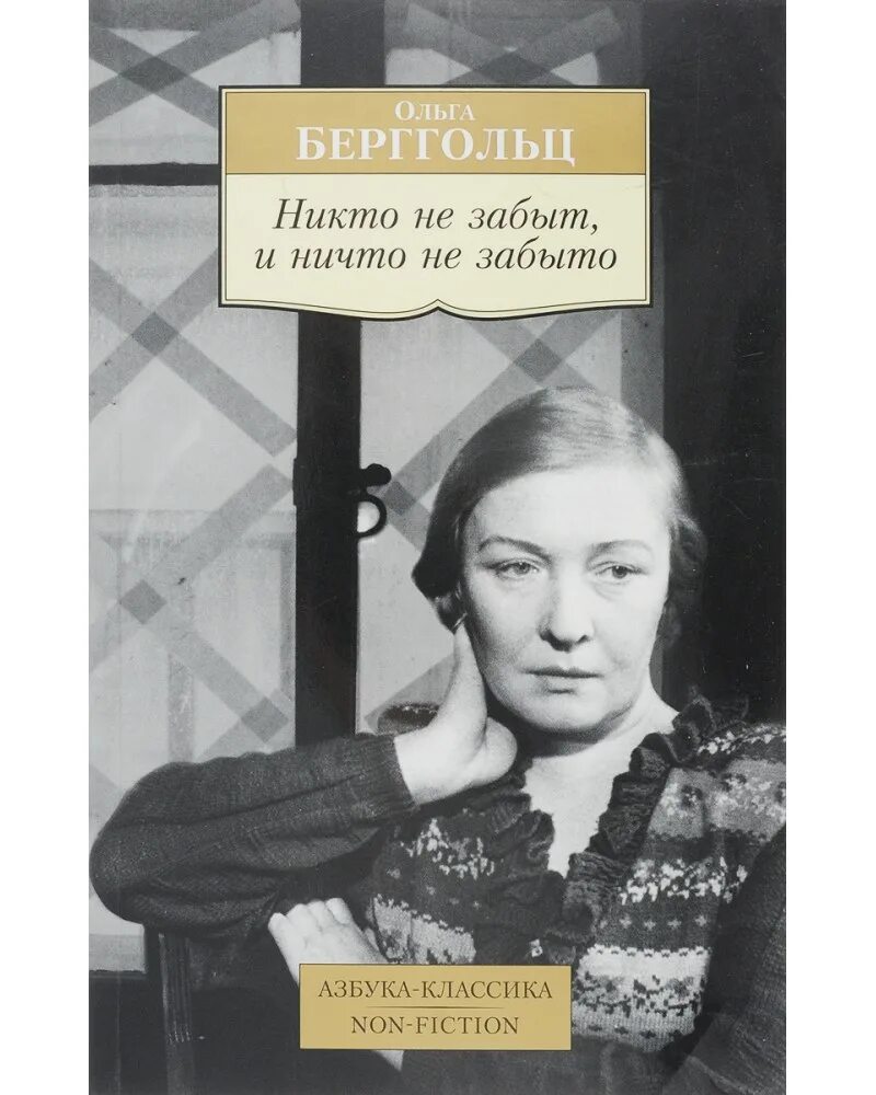 Никто не забыт ничто не забыто берггольц. Ольга фёдоровна берггольц. ольга берггольц книги. ольга фёдоровна берггольц книги. обложки книг ольги берггольц.