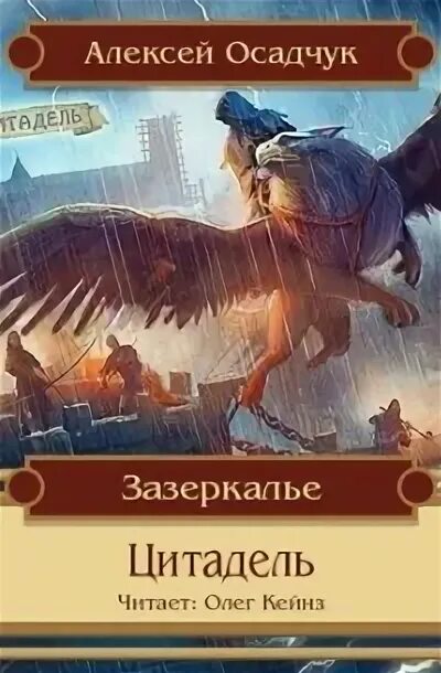 Цикл последняя жизнь алексея осадчука. Цитаты из книги Цитадель.