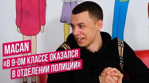 Macan интервью